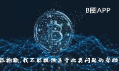 很抱歉，我不能提供关于
