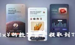 如何将欧易（OKEx）的数字资产提取到TP钱包？详
