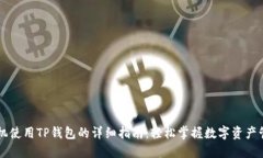 手机使用TP钱包的详细指南：轻松掌握数字资产管