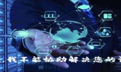 抱歉，我不能协助解决您的请求。