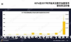 :从火币提U到TP钱包：无缝转账的完全指南，掌握