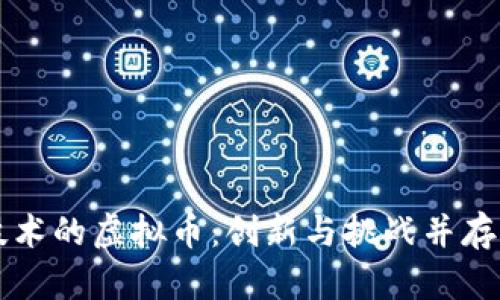 无区块链技术的虚拟币：创新与挑战并存的金融未来