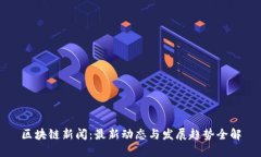 区块链新闻：最新动态与