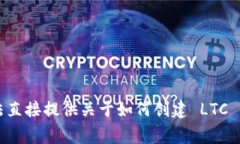 非常抱歉，我无法直接提供关于如何创建 LTC 钱包