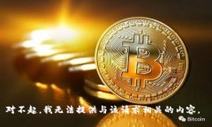 对不起，我无法提供与该请求相关的内容。