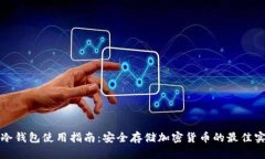 TP冷钱包使用指南：安全存储加密货币的最佳实践