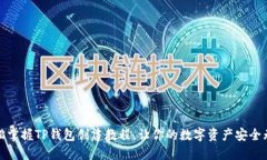 轻松掌握TP钱包创建教程，让你的数字资产安全无