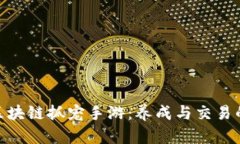 探秘最新区块链抓宠手游