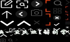 为什么TP钱包兑换一直失败？解析常见问题及解决