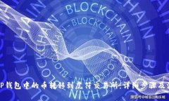 如何将TP钱包中的币转移到虎符交易所：详细步骤