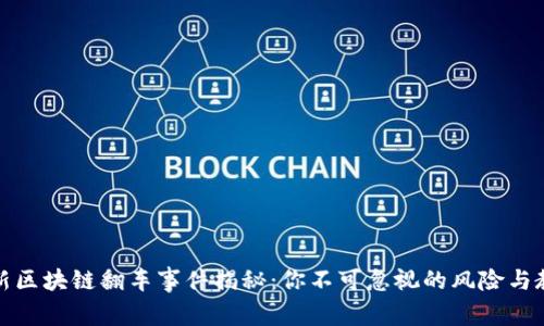 最新区块链翻车事件揭秘：你不可忽视的风险与教训