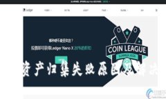 TP钱包资产归集失败原因及解决方案