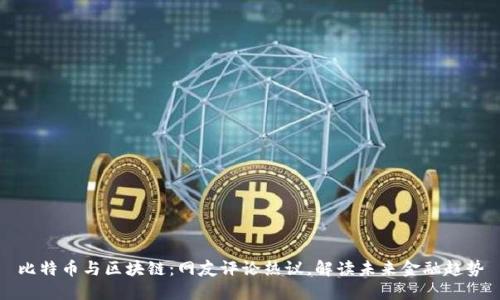 比特币与区块链：网友评论热议，解读未来金融趋势