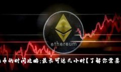 : TP钱包换币的时间攻略：最长可达几小时？了解