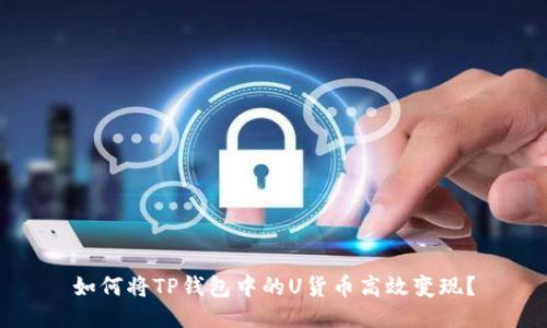 如何将TP钱包中的U货币高效变现？