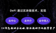 IM钱包找回全攻略：轻松找回你的数字资产