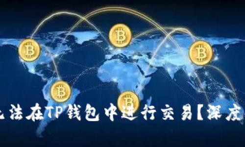 国内用户为何无法在TP钱包中进行交易？深度解析与解决方案