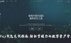 UPay钱包充钱指南：轻松掌握你的数字资产管理