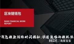 TP钱包提款到账时间揭秘：快速流畅的提现体验