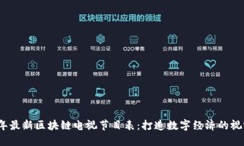 2023年最新区块链电视节目表：打造数字经济的视听盛宴