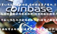 tp交易所与tp钱包：数字资产管理的新选择tp交易