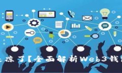 TP钱包是不是凉了？全面解析Web3钱包的未来趋势