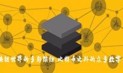 区块链世界的多彩缤纷：比特币之外的众多数字