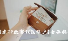 如何快速简单地创建TP数字钱包账户？全面指南与