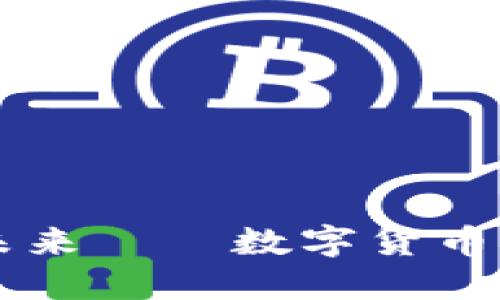 区块链CELI币的未来——数字货币创新发展的新机遇