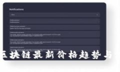 中本聪区块链最新价格趋势与深度解析