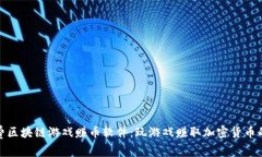 探索免费区块链游戏赚币软件：玩游戏赚取加密