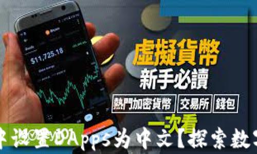 
如何在TP钱包中设置DApps为中文？探索数字资产的新篇章