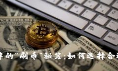 区块链技术中的“刷币”秘笈：如何选择合适的