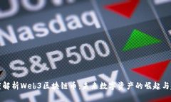 深度解析Web3区块链币：未来数字资产的崛起与趋