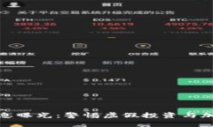 最新区块链诈骗消息曝光：警惕虚假投资与加密