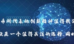 区块链NER币：探索数字货币未来的崭新趋势区块