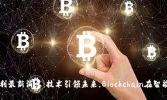 华为区块链专利最新消息：技术引领未来，Bloc