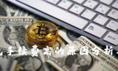TP钱包手续费高的原因分析