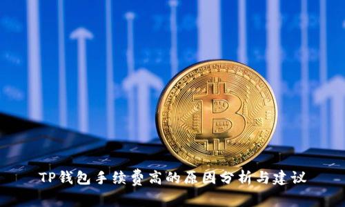 TP钱包手续费高的原因分析与建议