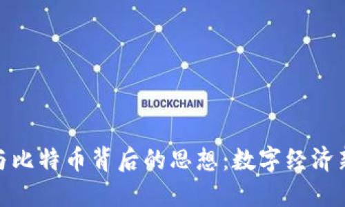 探索区块链与比特币背后的思想：数字经济新时代的先锋