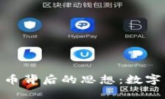 探索区块链与比特币背后的思想：数字经济新时
