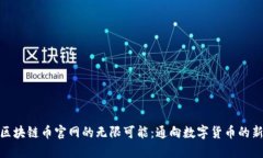 探索区块链币官网的无限可能：通向数字货币的