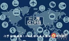 门罗币：区块链1.0的先驱还是区块链2.0的创新？