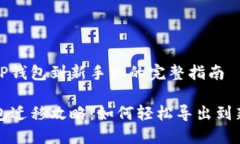 导出TP钱包到新手机的完整指南TP钱包迁移攻略：