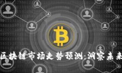 2024年4月区块链市场走势预测：洞察未来的投资机