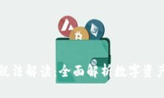 区块链最新税法解读：全面解析数字资产的税务