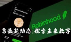 深圳区块链彩票最新动态：探索未来数字博彩的