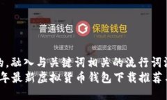 思考一个的，融入与关键词相关的流行词汇或趋