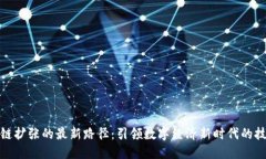 : 区块链扩张的最新路径：引领数字经济新时代的