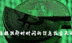 抱歉，我无法提供即时时间的信息或当天的新闻